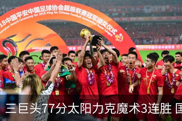 三巨头77分太阳力克魔术3连胜 国王大胜灰熊