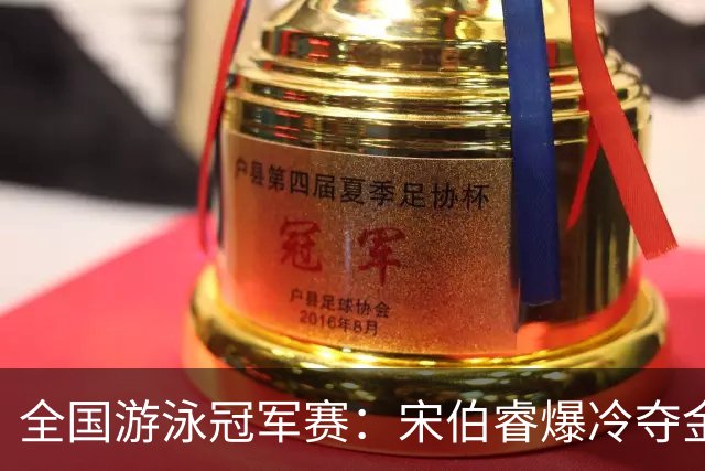 全国游泳冠军赛：宋伯睿爆冷夺金