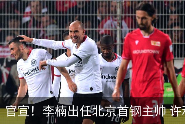 官宣！李楠出任北京首钢主帅 许利民担任总教练