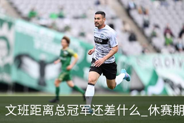 文班距离总冠军还差什么 休赛期救赎从增重开始？