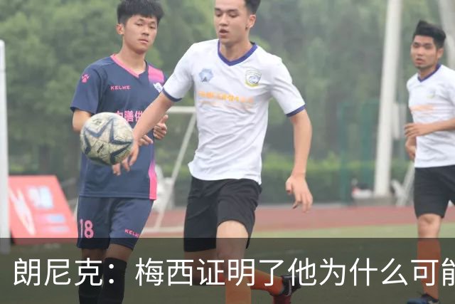 朗尼克：梅西证明了他为什么可能是世界最佳