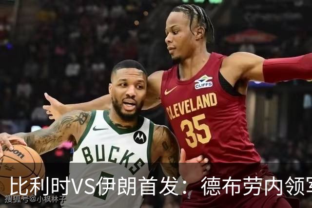 比利时VS伊朗首发：德布劳内领军 卢卡库特罗萨德出战