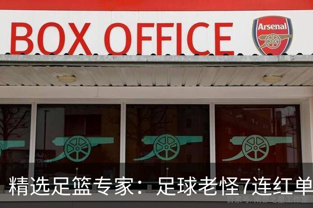 精选足篮专家：足球老怪7连红单日6中6 鲁跃6连红