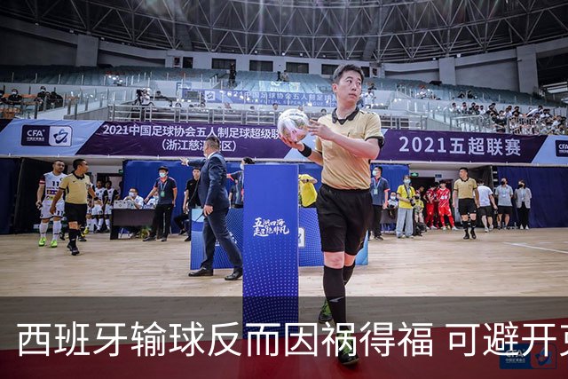 西班牙输球反而因祸得福 可避开克罗地亚和巴西