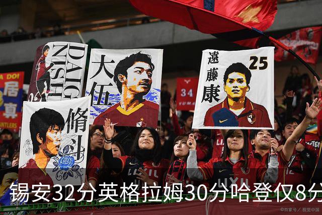 锡安32分英格拉姆30分哈登仅8分 鹈鹕力克快船